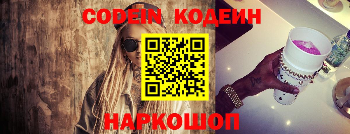 Codein напиток Lean (лин)  Переславль-Залесский 