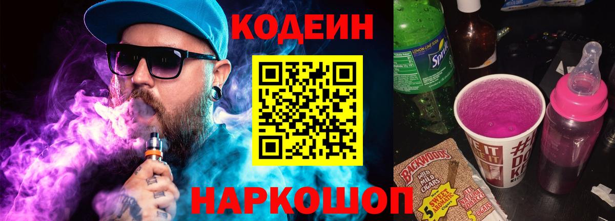 Кодеиновый сироп Lean Purple Drank  Кодеиновый сироп Lean напиток Lean (лин)  Переславль-Залесский  Вход с VPN 